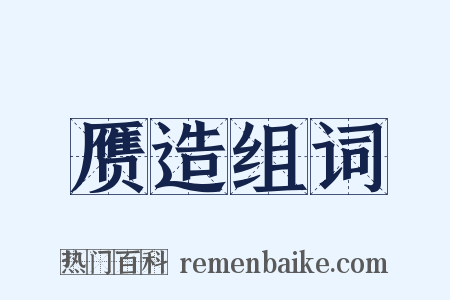 赝造组词是什么意思的图片